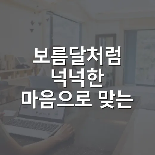 보름달처럼 넉넉한 마음으로 맞는 2026년 추석
