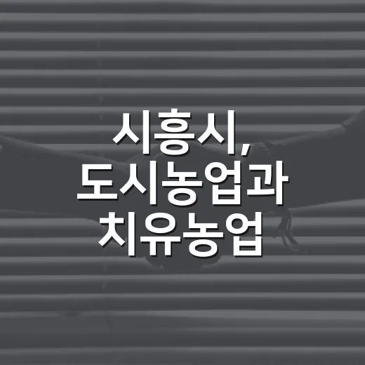 시흥시, 도시농업과 치유농업 특별강좌 개최