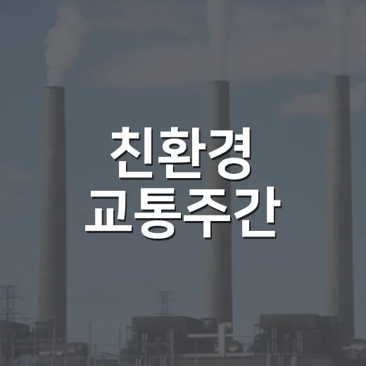 친환경 교통주간, 지구를 위한 작은 실천