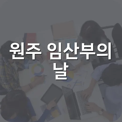 원주 임산부의 날, 따뜻한 배려의 장 마련