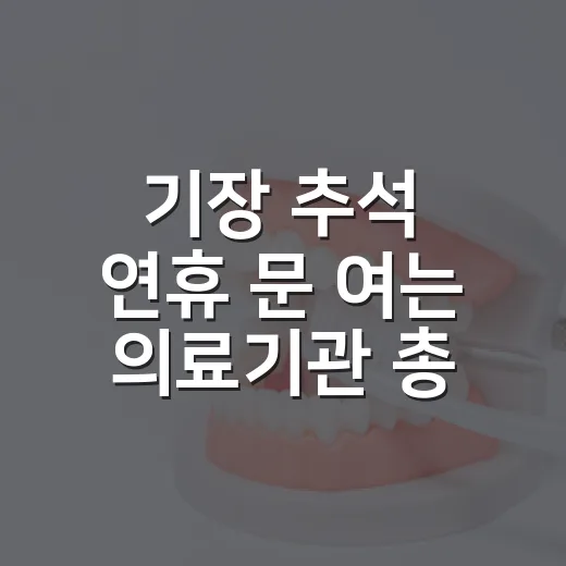 기장 추석 연휴 문 여는 의료기관 총정리