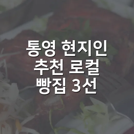 통영 현지인 추천 로컬 빵집 3선