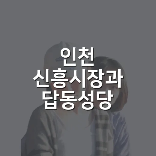 인천 신흥시장과 답동성당 스탬프 투어