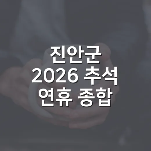 진안군 2026 추석 연휴 종합 안내