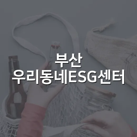 부산 우리동네ESG센터, 국제환경상 2년 연속 수상
