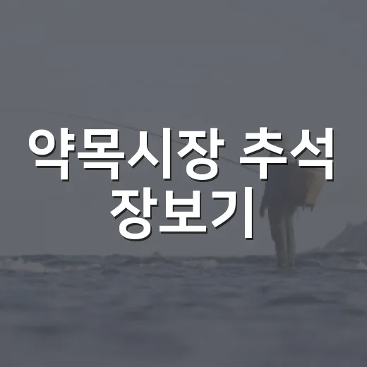 약목시장 추석 장보기, 전통시장 매력 가득