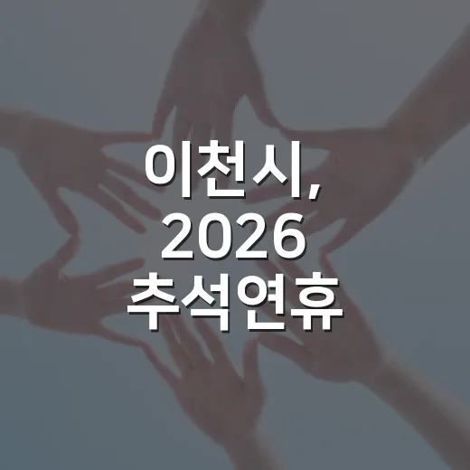 이천시, 2026 추석연휴 종합대책 발표