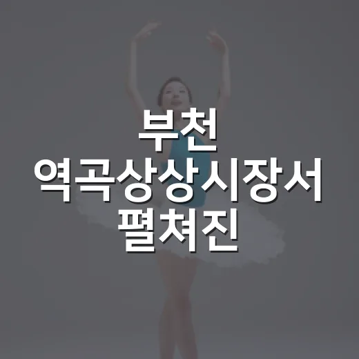 부천 역곡상상시장서 펼쳐진 전통시장 게릴라 공연