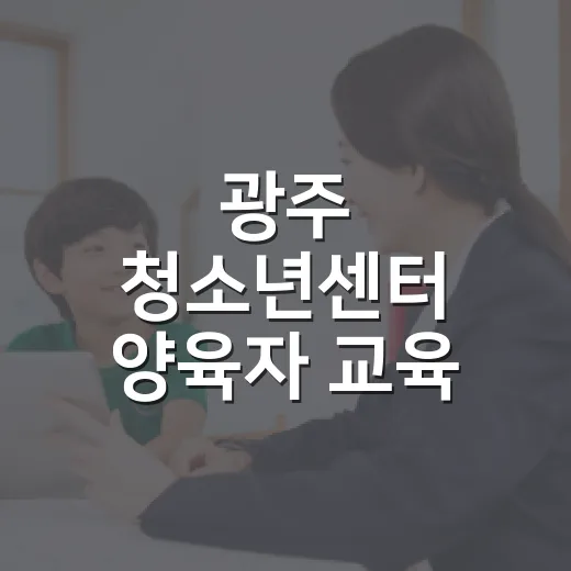 광주 청소년센터 양육자 교육 참여자 모집