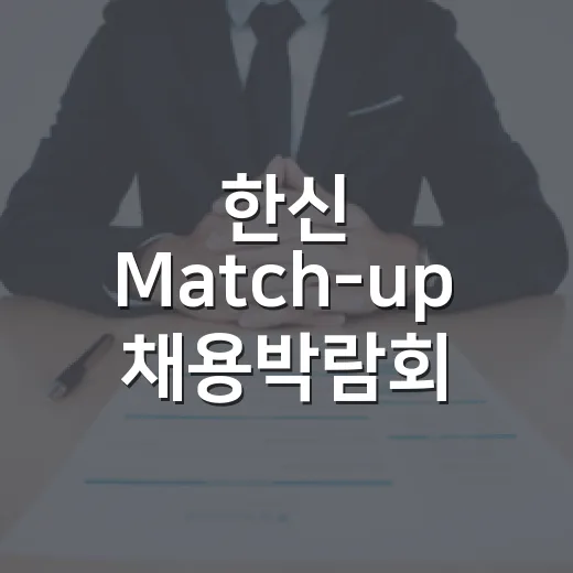 한신 Match-up 채용박람회, 청년 취업의 새 길 열다