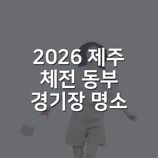 2026 제주 체전 동부 경기장 명소 집중 탐방