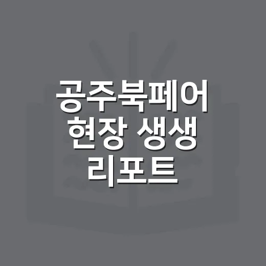 공주북페어 현장 생생 리포트