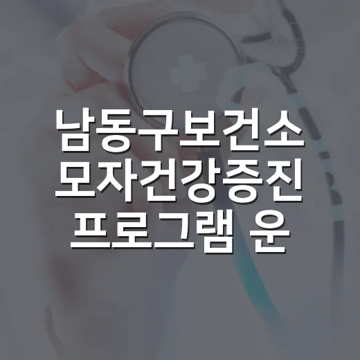 남동구보건소 모자건강증진 프로그램 운영