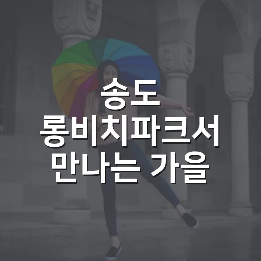 송도 롱비치파크서 만나는 가을 재즈 향연
