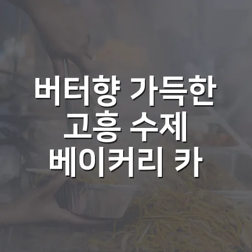 버터향 가득한 고흥 수제 베이커리 카페