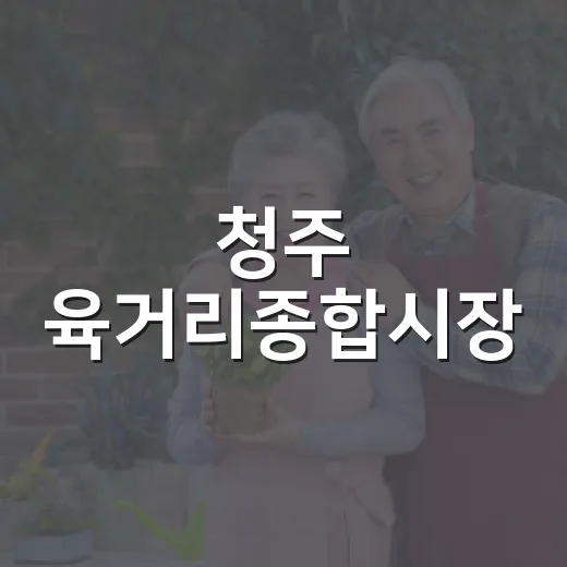 청주 육거리종합시장, 한가위 준비 활기