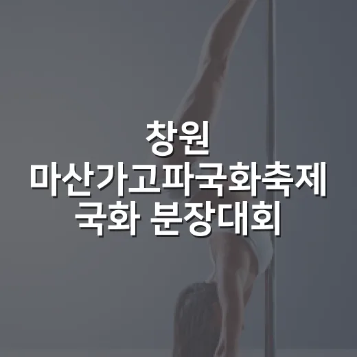 창원 마산가고파국화축제 국화 분장대회 참가자 모집