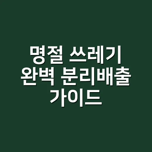 명절 쓰레기 완벽 분리배출 가이드