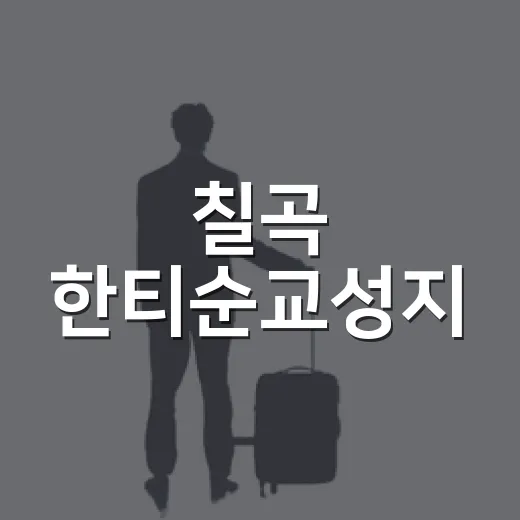 칠곡 한티순교성지, 가을 순례길 명소