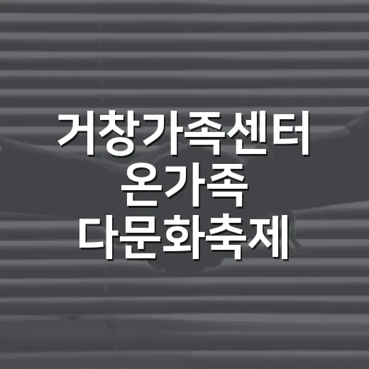 거창가족센터 온가족 다문화축제 개최