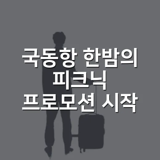 국동항 한밤의 피크닉 프로모션 시작