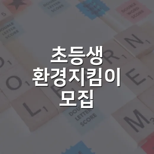 초등생 환경지킴이 모집, 배우고 체험하는 축제