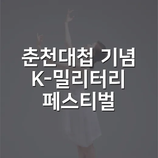 춘천대첩 기념 K-밀리터리 페스티벌 개최