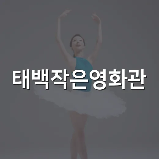 태백작은영화관, 명작 무료 상영 기획전