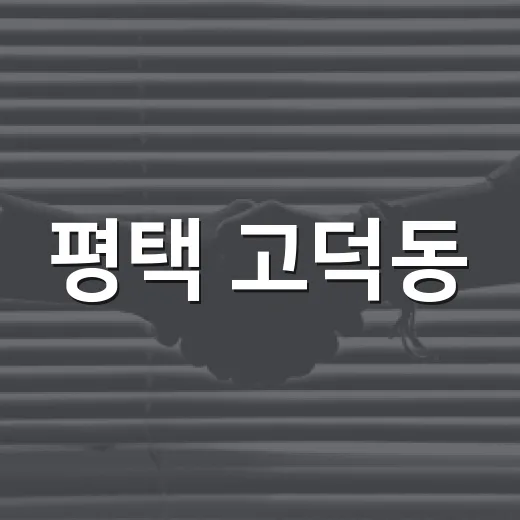 평택 고덕동, 고덕1동·2동으로 분동 시행