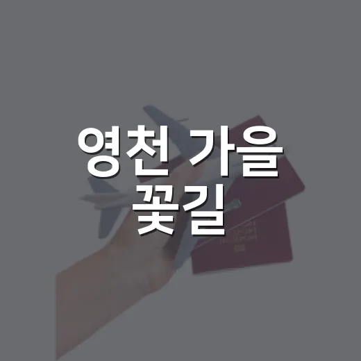 영천 가을 꽃길, 강변공원과 생태공원의 풍경