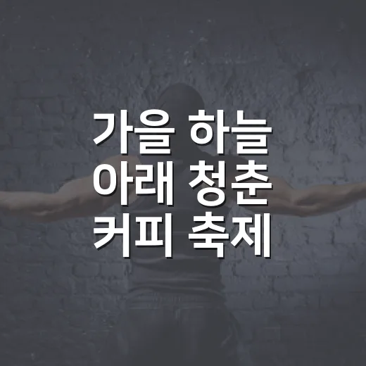 가을 하늘 아래 청춘 커피 축제 현장