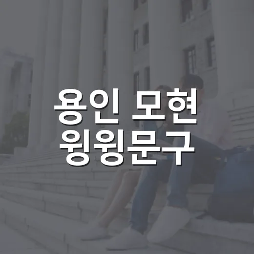용인 모현 윙윙문구, 품질과 가격 모두 잡다