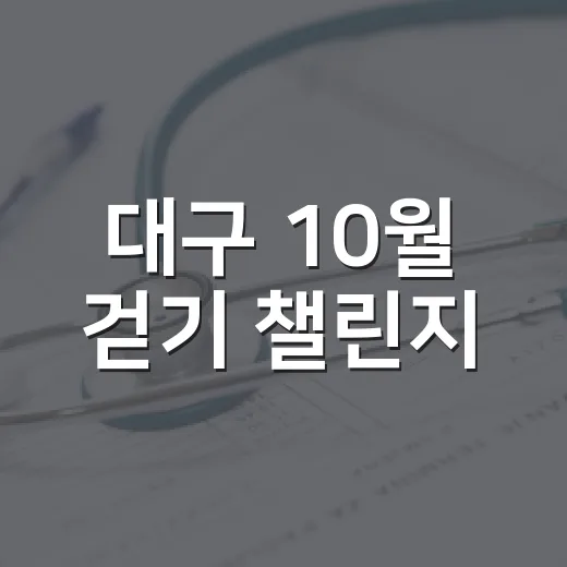 대구 10월 걷기 챌린지, 15만 보 도전하세요