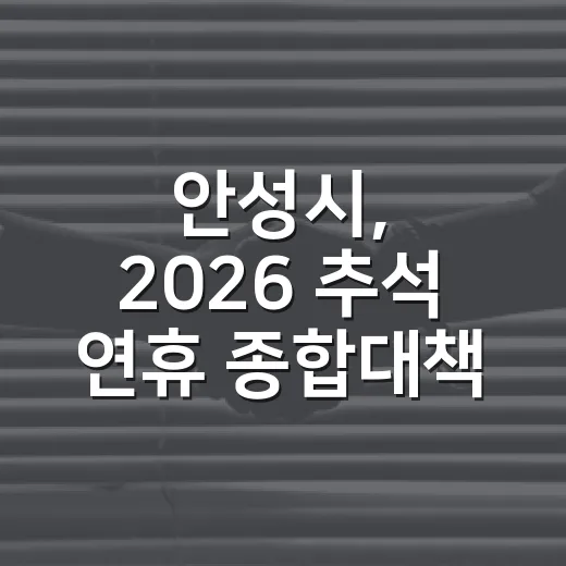 안성시, 2026 추석 연휴 종합대책 가동