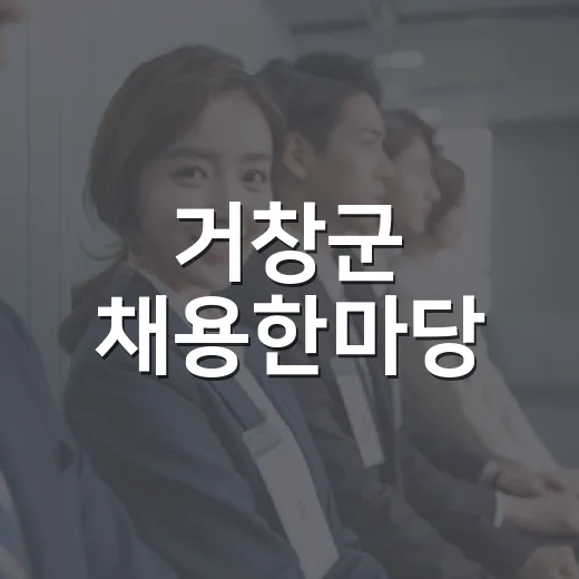 거창군 채용한마당, 구직과 채용의 만남