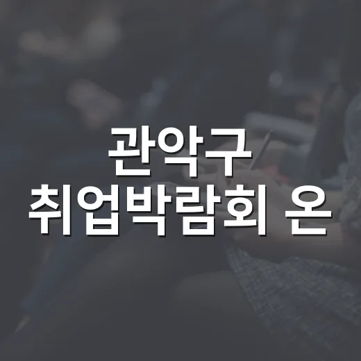 관악구 취업박람회 온·오프라인 동시 개최