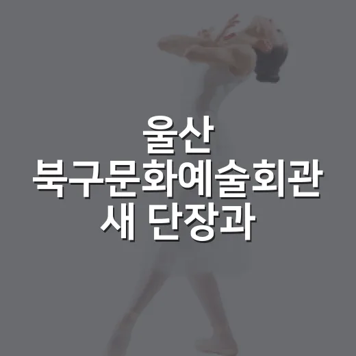 울산 북구문화예술회관 새 단장과 9월 공연 안내