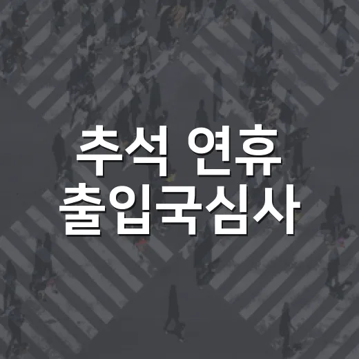 추석 연휴 출입국심사, 인천공항 30분 일찍 연다
