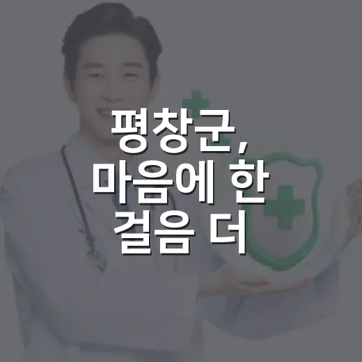 평창군, 마음에 한 걸음 더 행사로 정신건강 문턱 낮춘다