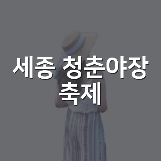 세종 청춘야장 축제, 맛과 즐거움 가득한 가을밤