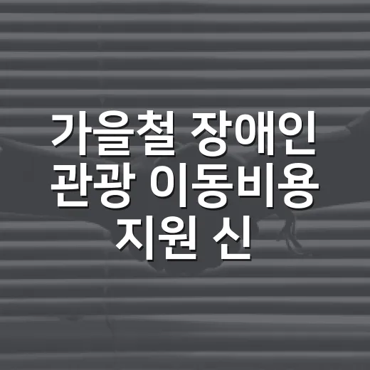 가을철 장애인 관광 이동비용 지원 신청 안내