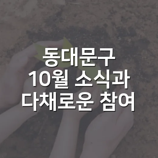 동대문구 10월 소식과 다채로운 참여 이벤트