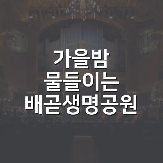 가을밤 물들이는 배곧생명공원 콘서트