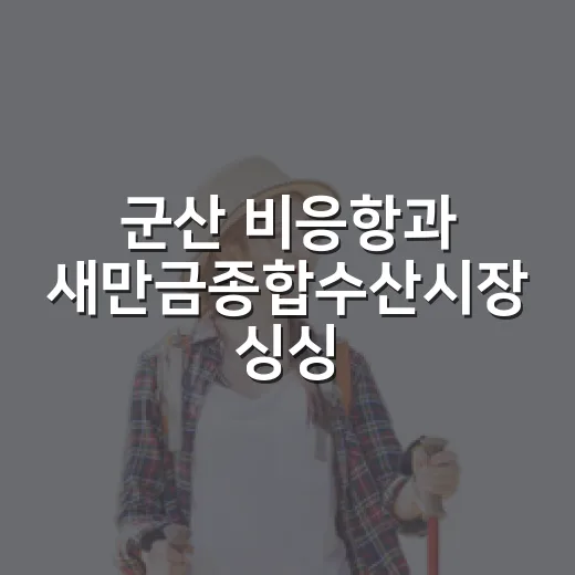 군산 비응항과 새만금종합수산시장 싱싱한 수산물 명소