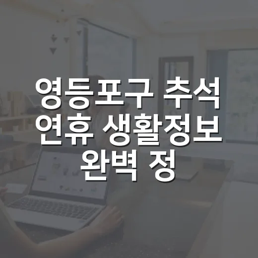 영등포구 추석 연휴 생활정보 완벽 정리