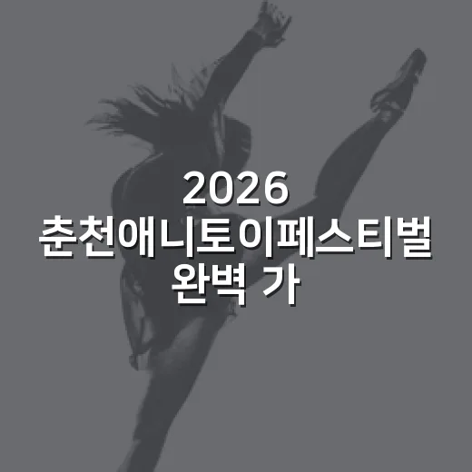 2026 춘천애니토이페스티벌 완벽 가이드