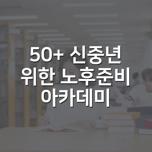 50+ 신중년 위한 노후준비 아카데미 개설