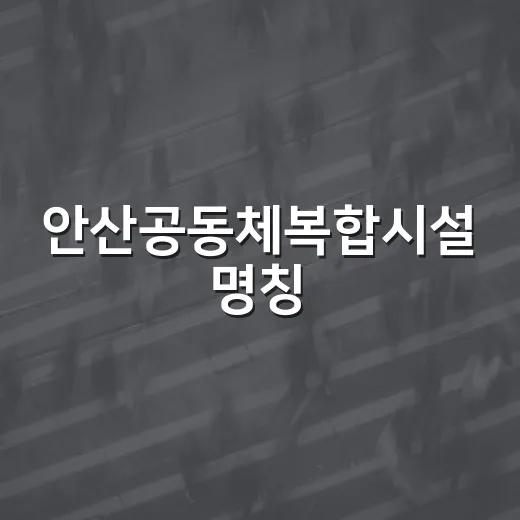 안산공동체복합시설 명칭, 시민이 직접 선택한다
