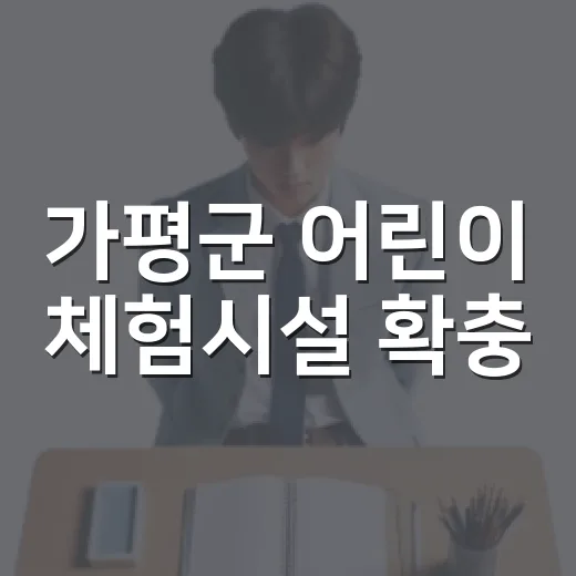 가평군 어린이 체험시설 확충, 환경교육관 개관
