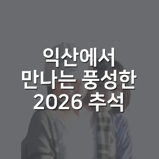 익산에서 만나는 풍성한 2026 추석 문화행사